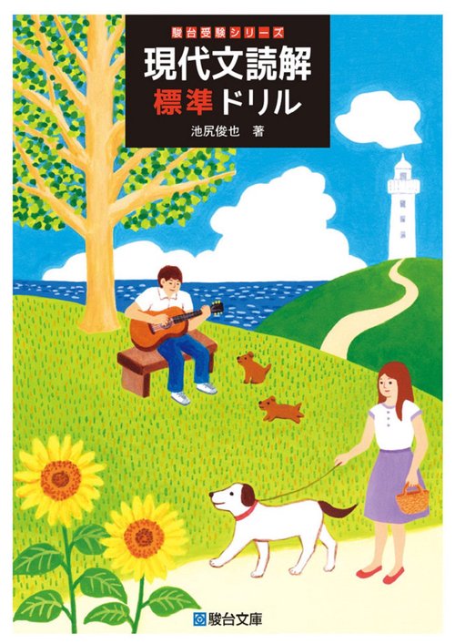 現代文読解標準ドリル