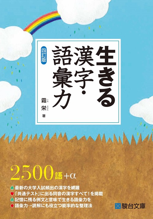 生きる　漢字・語彙力〈四訂版〉