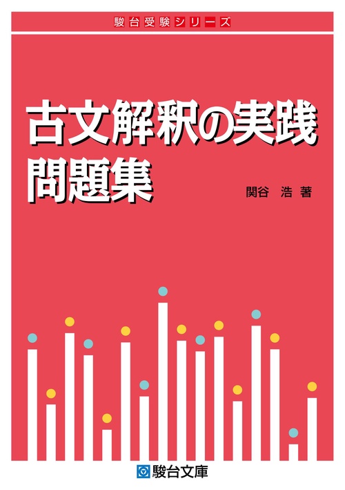 古文解釈の実践問題集