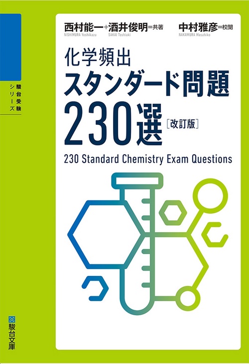 化学頻出　スタンダード問題230選〈改訂版〉