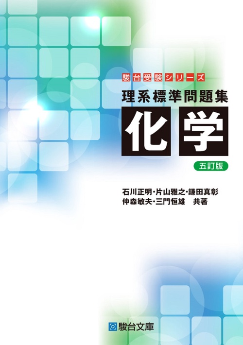 理系標準問題集 化学〈五訂版〉