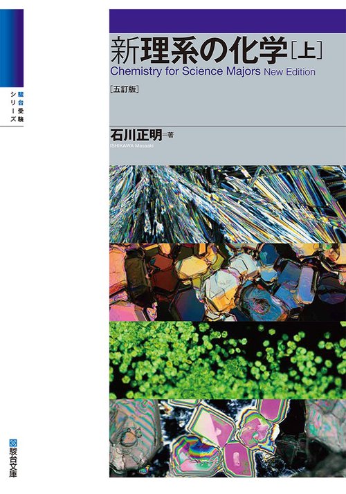 新 理系の化学 上 五訂版