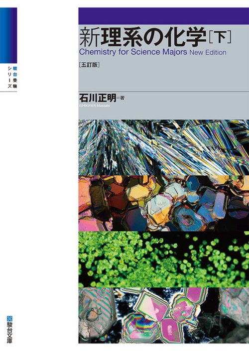 新 理系の化学 下 五訂版
