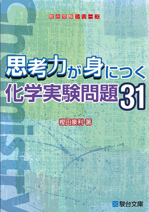 思考力が身につく化学実験問題31