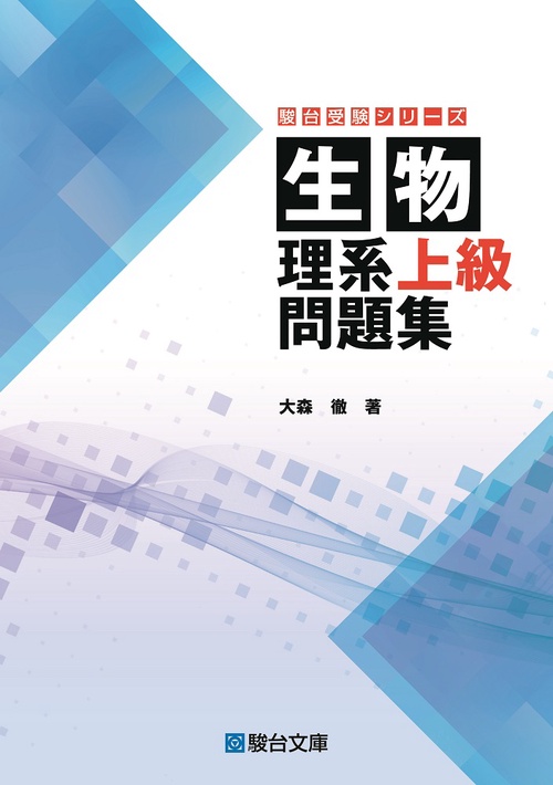 生物　理系上級問題集