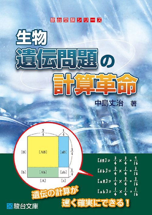 生物　遺伝問題の計算革命