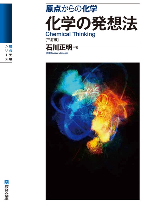 化学の発想法〈三訂版〉