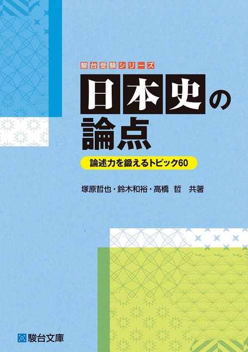日本史の論点