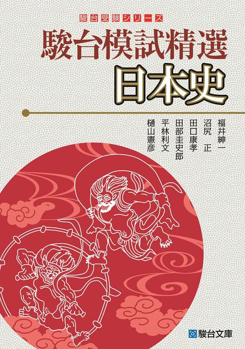 駿台模試精選　日本史
