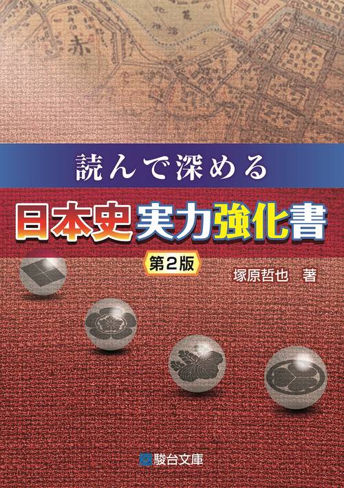 読んで深める　日本史実力強化書＜第２版＞