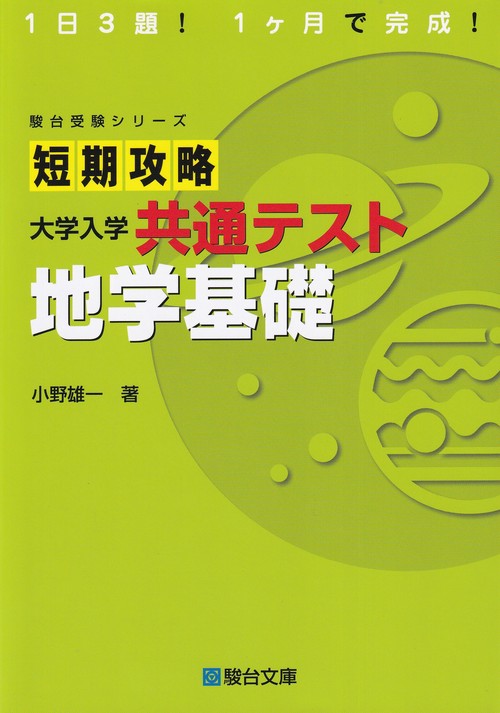 短期攻略 大学入学共通テスト 地学基礎