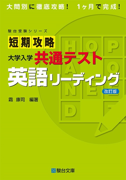 短期攻略 大学入学共通テスト 英語リーディング＜改訂版＞