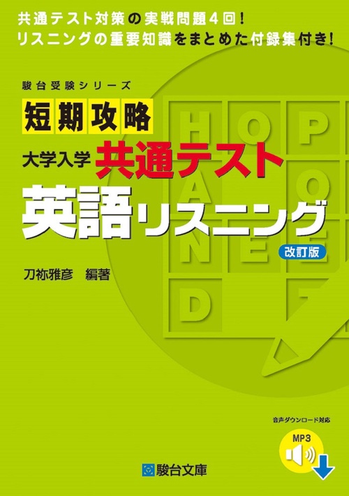 短期攻略 大学入学共通テスト 英語リスニング＜改訂版＞