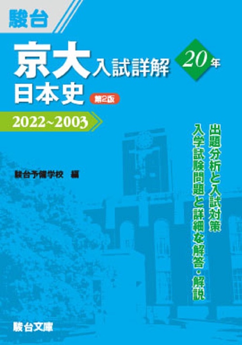 京大入試詳解20年　日本史＜第２版＞