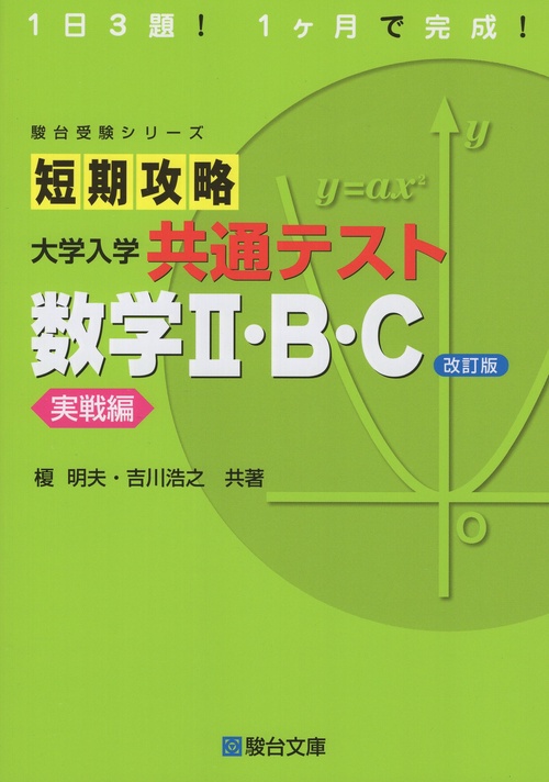 短期攻略 大学入学共通テスト 数学Ⅱ・B・C 実戦編〈改訂版〉