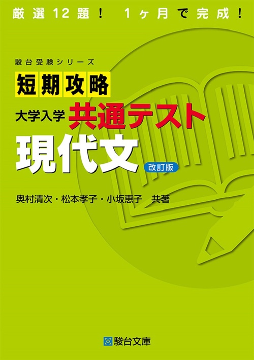 短期攻略 大学入学共通テスト 現代文 改訂版