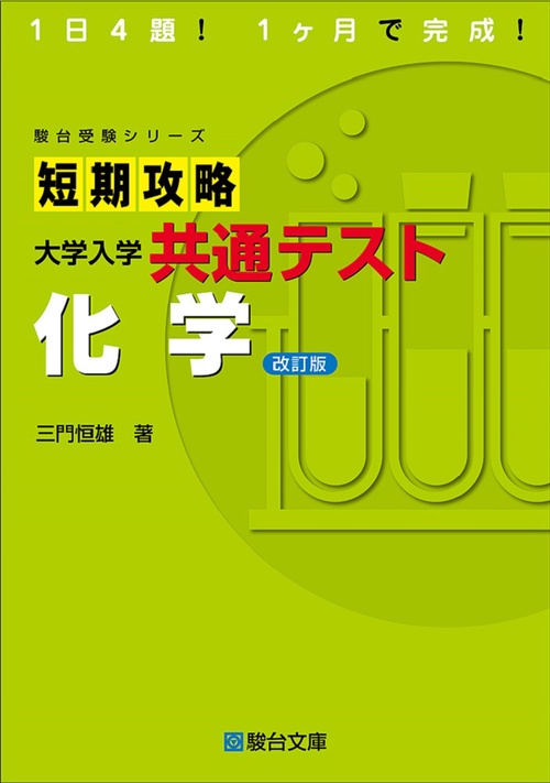 短期攻略 大学入学共通テスト 化学