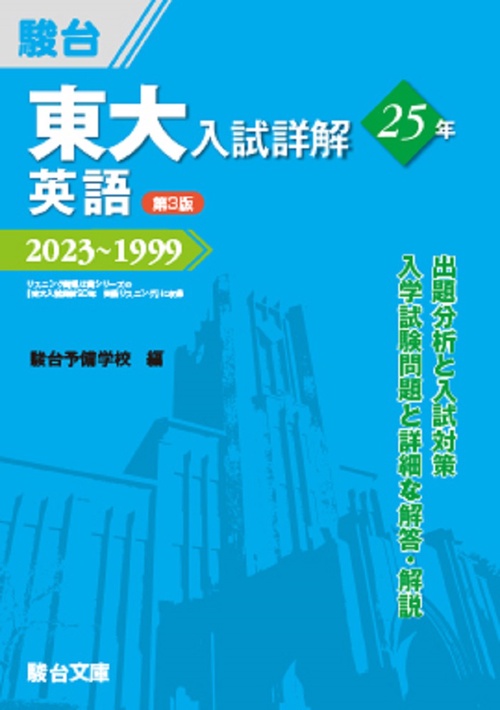 東大入試詳解25年　英語＜第3版＞