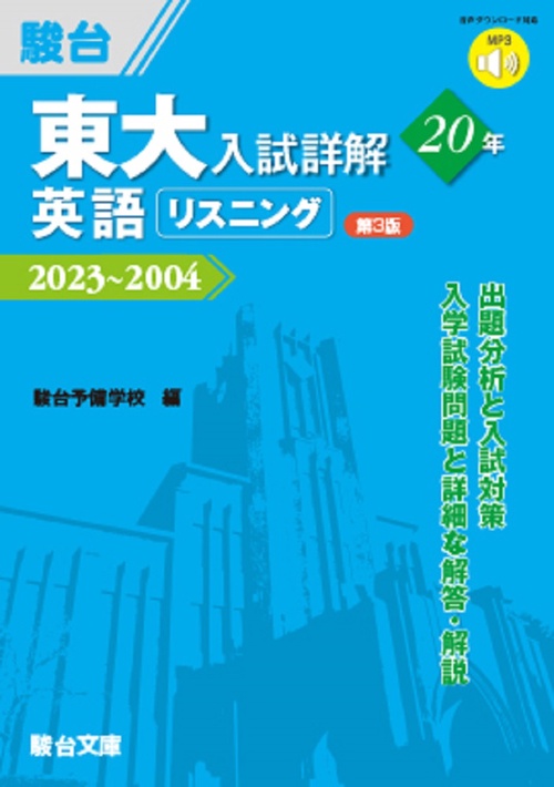 東大入試詳解20年　英語リスニング＜第3版＞