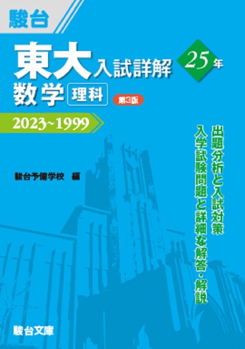 東大入試詳解25年　数学＜理科＞＜第3版＞