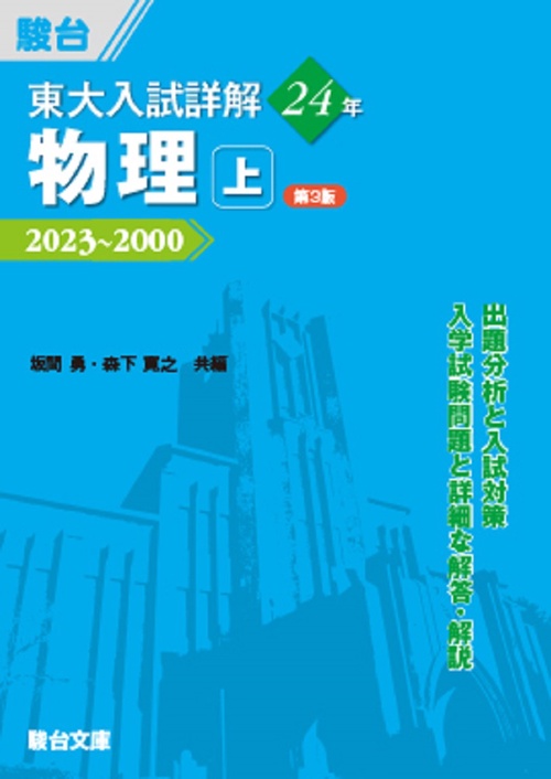 東大入試詳解24年　物理・上＜第3版＞