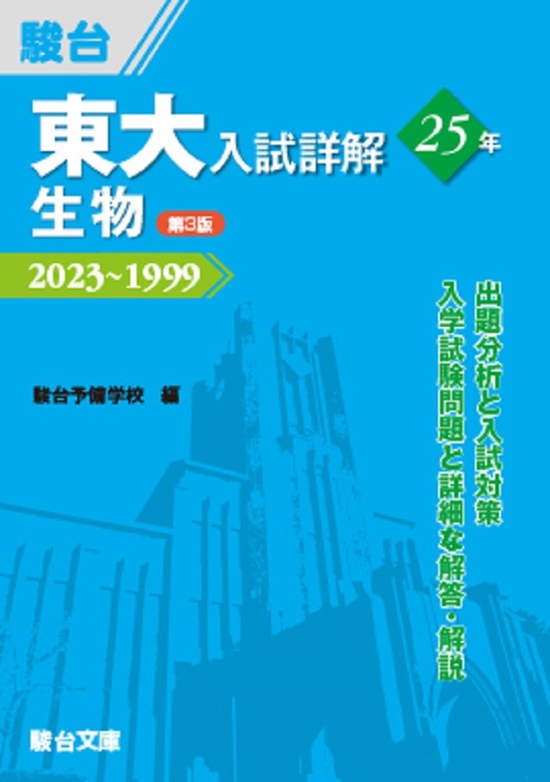東大入試詳解25年　生物＜第3版＞