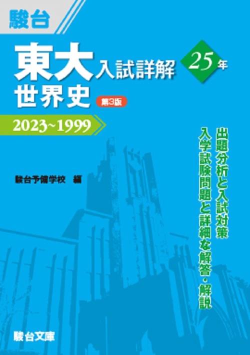 東大入試詳解25年　世界史＜第3版＞
