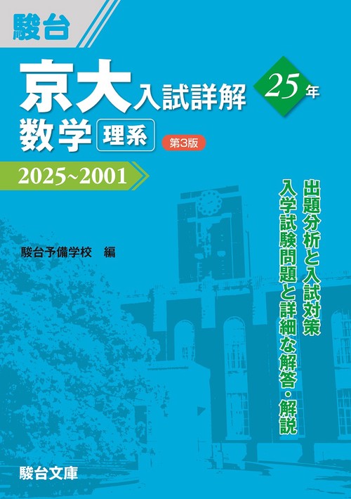京大入試詳解25年　数学〈理系〉〈第3版〉