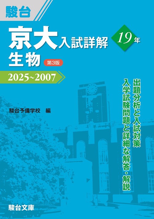 京大入試詳解19年　生物〈第3版〉