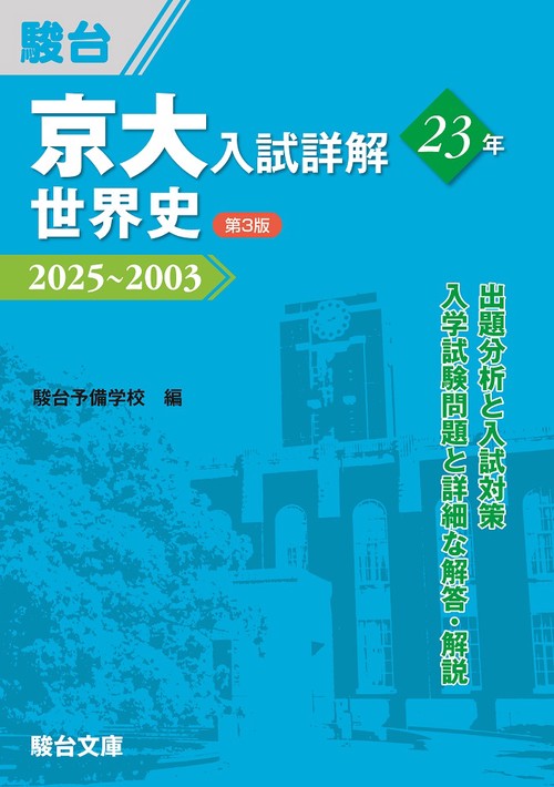 京大入試詳解23年　世界史〈第3版〉