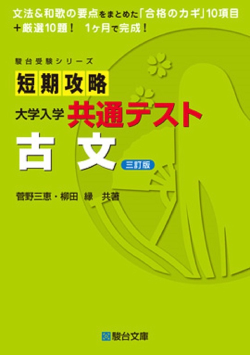 短期攻略大学入学共通テスト　古文〈三訂版〉