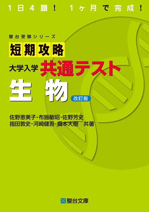 短期攻略大学入学共通テスト　生物＜改訂版＞