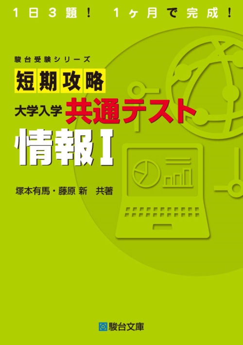 短期攻略大学入学共通テスト　情報Ⅰ