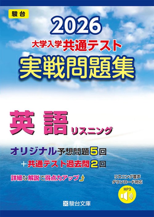 2026　共通テスト　実戦問題集　英語リスニング