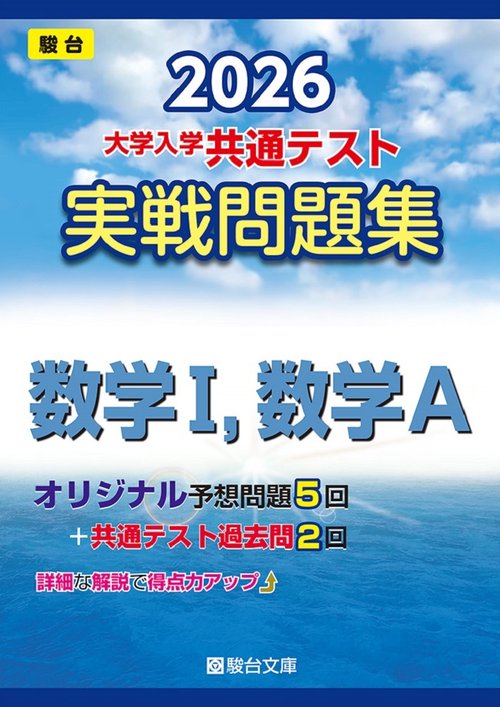 2026　共通テスト　実戦問題集　数学I，数学A
