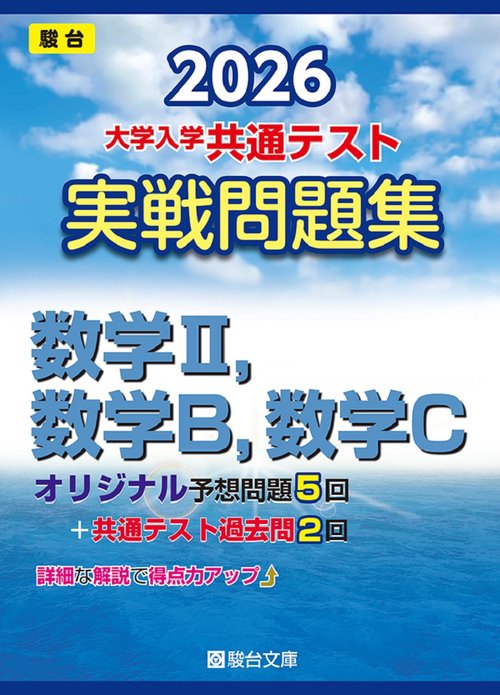 2026　共通テスト　実戦問題集　数学Ⅱ，数学B，数学C