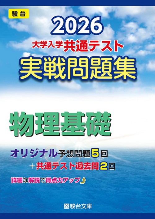 2026　共通テスト　実戦問題集　物理基礎