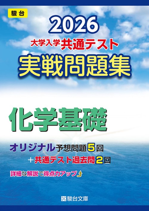 2026　共通テスト　実戦問題集　化学基礎