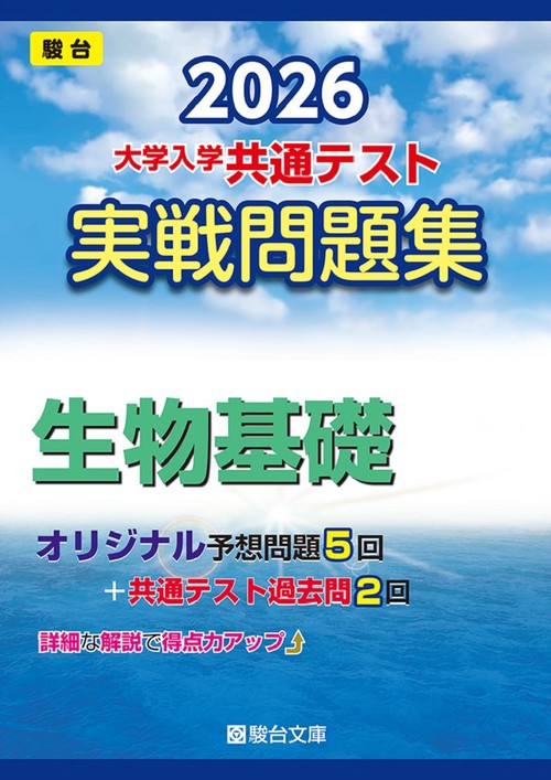 2026　共通テスト　実戦問題集　生物基礎