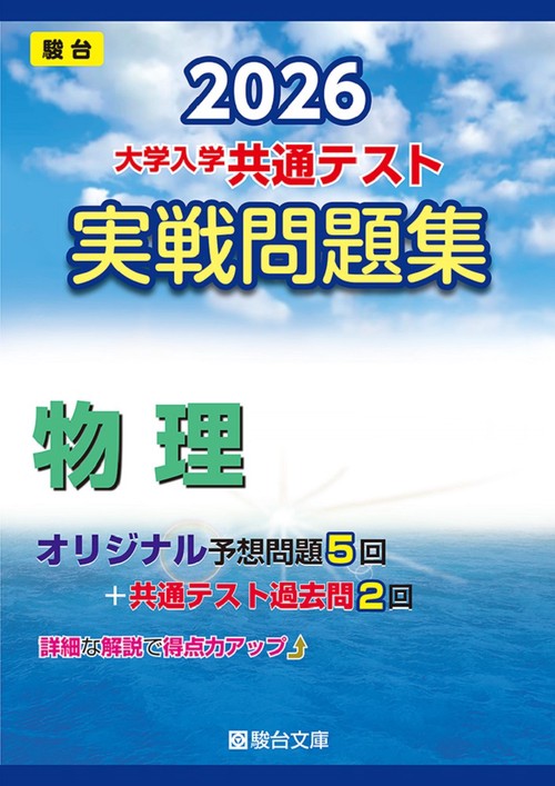 2026　共通テスト　実戦問題集　物理