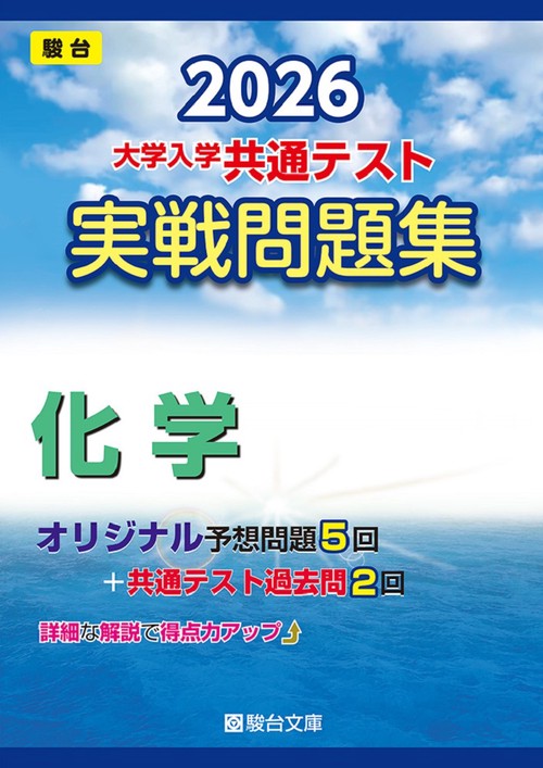 2026　共通テスト　実戦問題集　化学