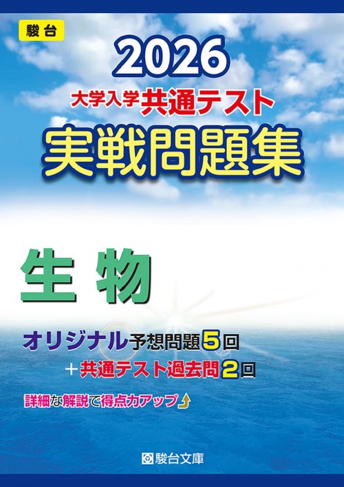 2026　共通テスト　実戦問題集　生物