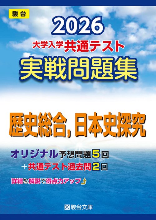 2026　共通テスト　実戦問題集　歴史総合，日本史探究