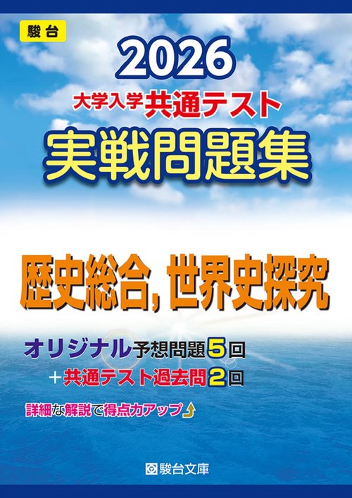 2026　共通テスト　実戦問題集　歴史総合，世界史探究