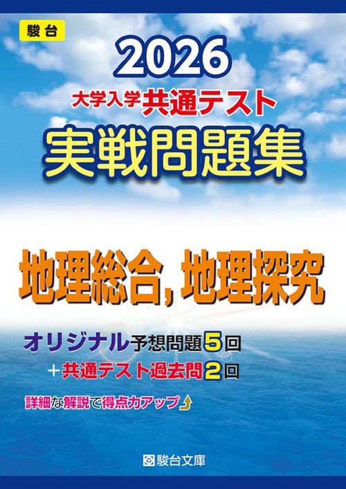 2026　共通テスト　実戦問題集　地理総合，地理探究
