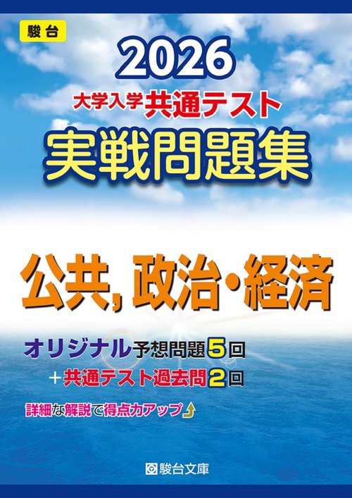 2026　共通テスト　実戦問題集　公共，政治・経済