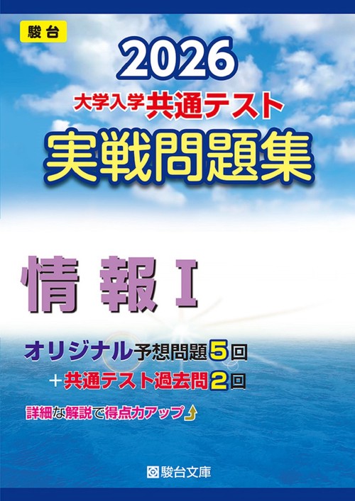 2026　共通テスト　実戦問題集　情報Ｉ