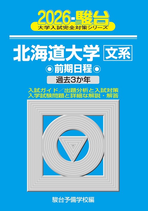 2026　北海道大学　文系　前期