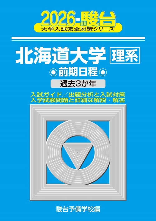 2026　北海道大学　理系　前期