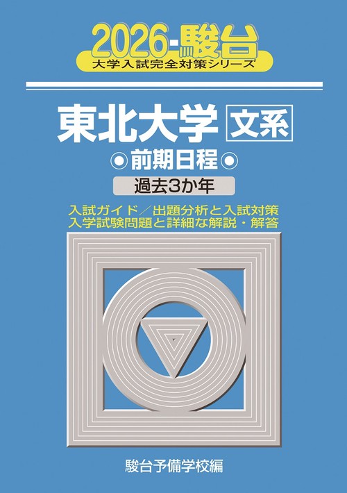 2026　東北大学　文系　前期